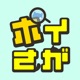 ポイさが