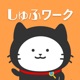 しゅふワーク