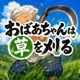 おばあちゃんは草を刈る