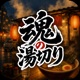 魂の湯切り