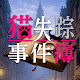 猫失踪事件簿