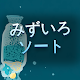 みずいろソート