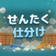 せんたく仕分け