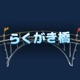 らくがき橋
