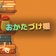 おかたづけ棚