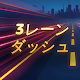 3レーンダッシュ