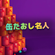 缶たおし名人