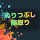ぬりつぶし陣取り