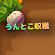 うんとこ収穫