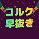 コルク早抜き