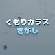 くもりガラスさがし