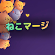 ねこマージ