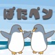 飛べ ぱたぱたペンギン