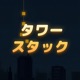 タワースタック