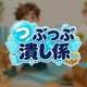 つぶつぶ潰し係