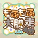 もふもふ大脱走