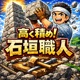 石垣職人
