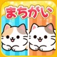 さがしねこ