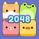 アニマル2048チャレンジ
