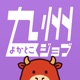 九州よかとこジョブ