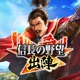 信長の野望 出陣