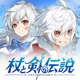 杖と剣の伝説