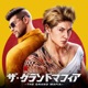 ザグランドマフィア