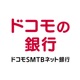 ドコモの銀行 ドコモSMTBネット銀行（旧住信SBIネット銀行）