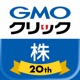 株式取引ならGMOクリック 株アプリ - 投資・NISA