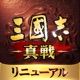 三國志 真戦