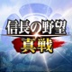 信長の野望 真戦