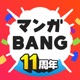 マンガBANG！人気の漫画が読めるマンガアプリ