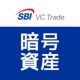 ビットコインならSBI VCトレード｜暗号資産（仮想通貨）