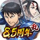 キングダム 乱 -天下統一への道- 究極の戦略・戦争ゲーム