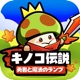 キノコ伝説：勇者と魔法のランプ