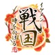 イケメン戦国 時をかける恋