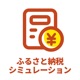 ふるさと納税の控除額シミュレーション 節約アプリ【ふるスマ】