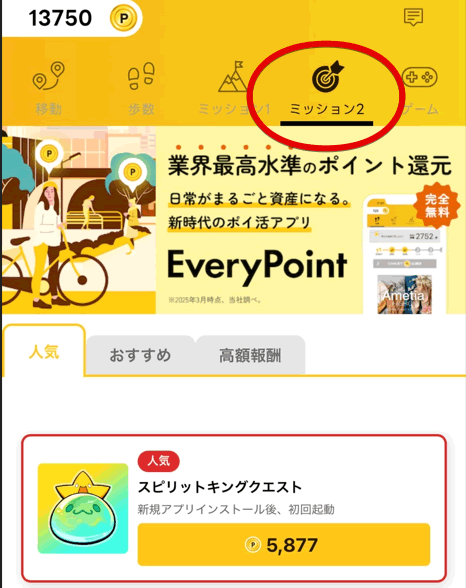 エブリポイント（ミッション2）