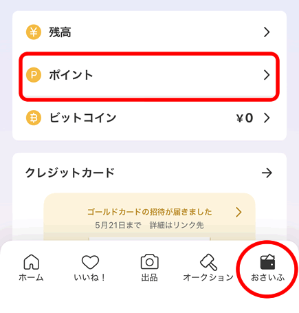 メルカリアプリ