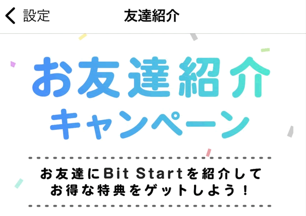 ビットスタート友達紹介