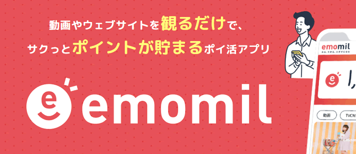 エモミル