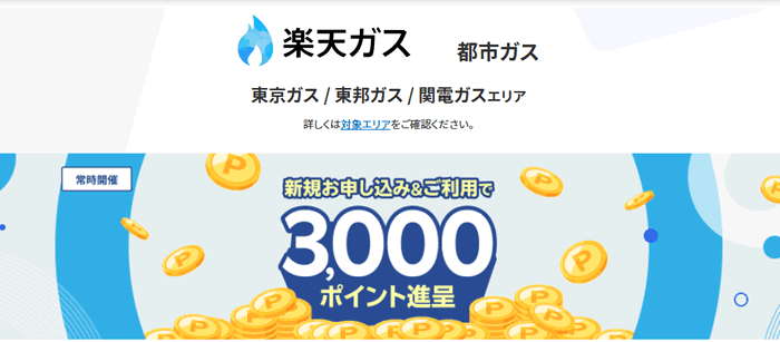 楽天ガス