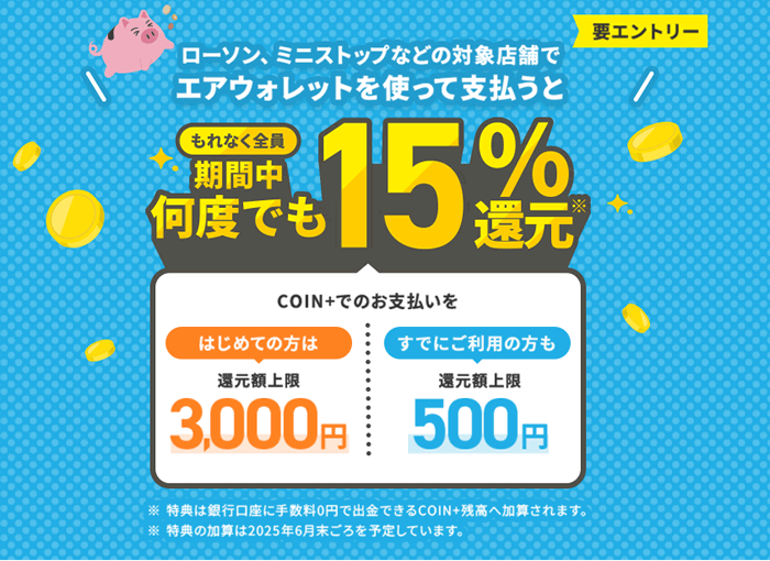 エアウォレットCOIN+決済