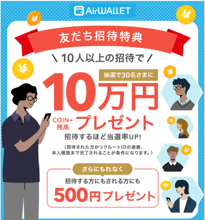 エアウォレット友達招待キャンペーン