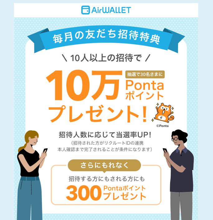 エアウォレット友達招待キャンペーン