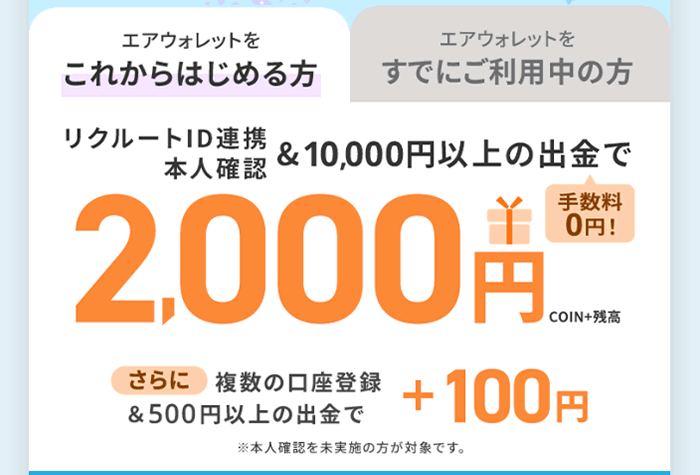 エアウォレット新規登録キャンペーン