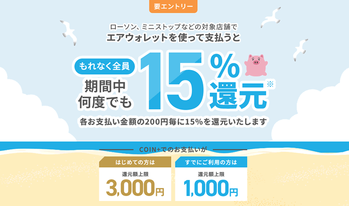 エアウォレット新規登録キャンペーン