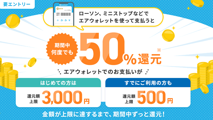 エアウォレット50%還元キャンペーン