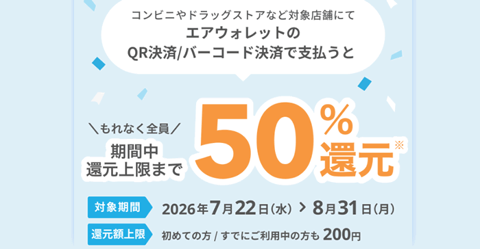 QR・バーコード決済キャンペーン