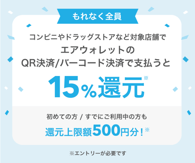 QR・バーコード決済キャンペーン
